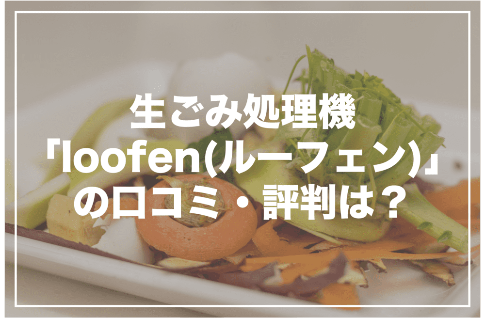 loofen-review