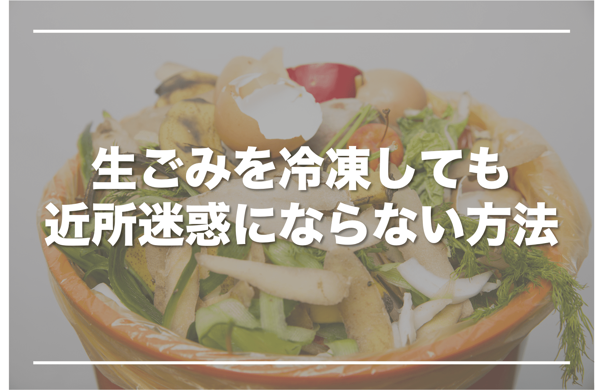 【やめとけ】生ごみの冷凍処理は近所迷惑！ごみ収集前の匂いを防ぐには？ | 生ごみ処理の教科書
