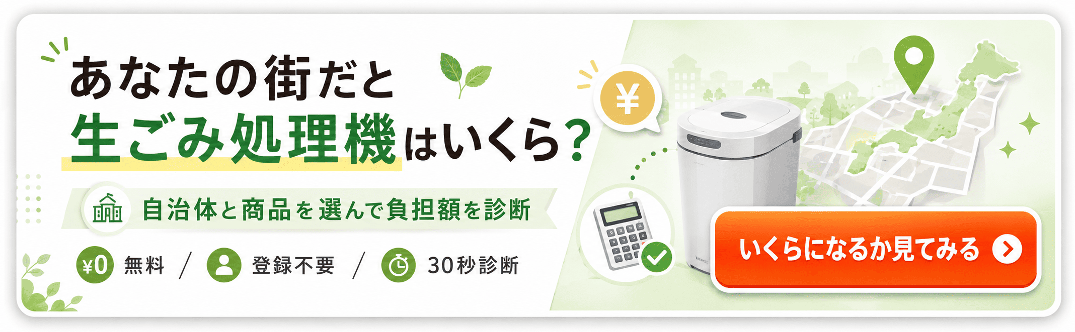 あなたの街だと生ごみ処理機はいくら？ 自治体と商品を選んで負担額を診断
